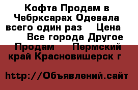 Кофта!Продам в Чебрксарах!Одевала всего один раз! › Цена ­ 100 - Все города Другое » Продам   . Пермский край,Красновишерск г.